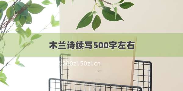 木兰诗续写500字左右