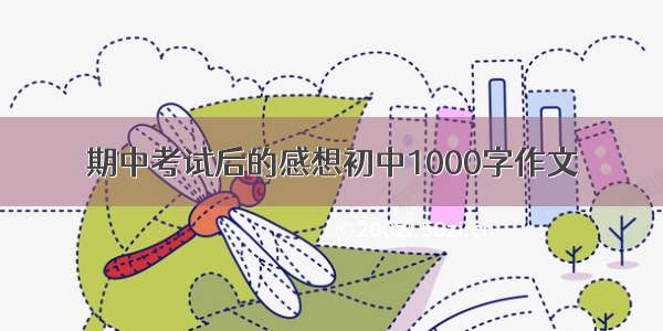 期中考试后的感想初中1000字作文