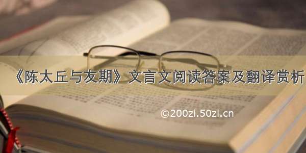 《陈太丘与友期》文言文阅读答案及翻译赏析