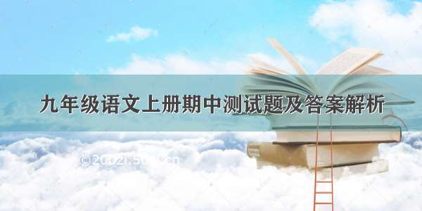 九年级语文上册期中测试题及答案解析