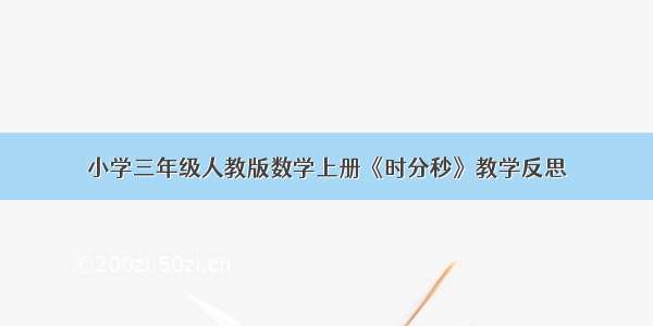 小学三年级人教版数学上册《时分秒》教学反思