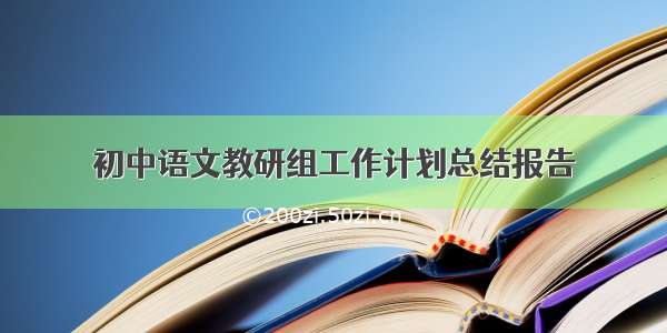初中语文教研组工作计划总结报告