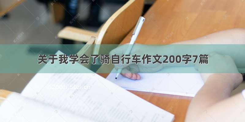 关于我学会了骑自行车作文200字7篇