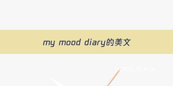 my mood diary的美文