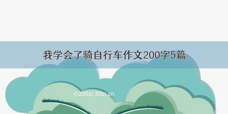 我学会了骑自行车作文200字5篇