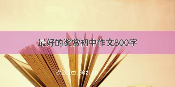 最好的奖赏初中作文800字