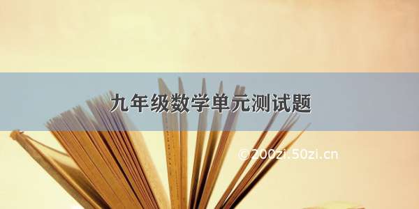 九年级数学单元测试题