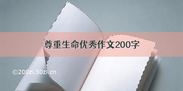 尊重生命优秀作文200字