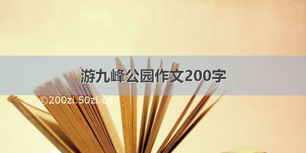 游九峰公园作文200字