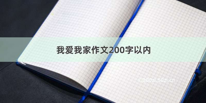 我爱我家作文200字以内