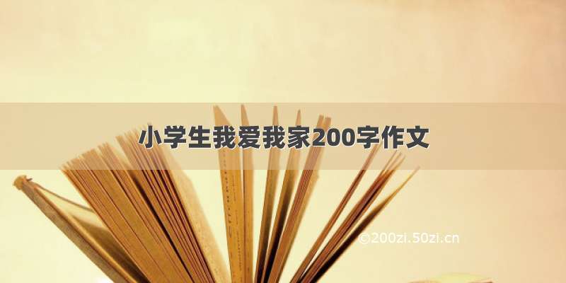 小学生我爱我家200字作文