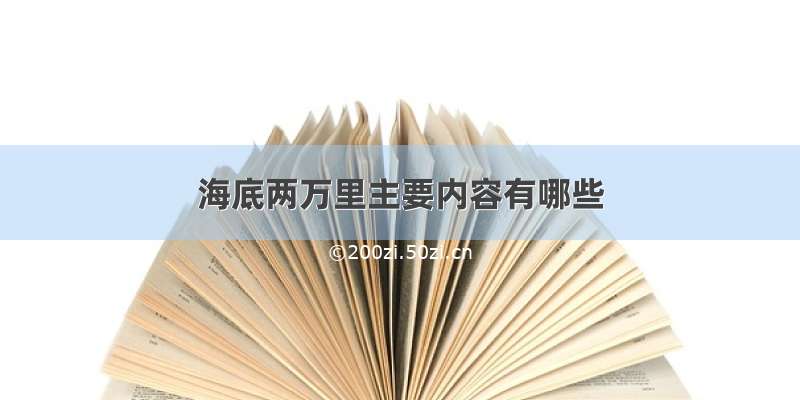 海底两万里主要内容有哪些