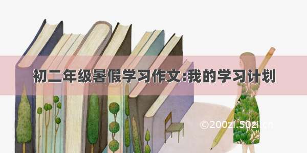 初二年级暑假学习作文:我的学习计划