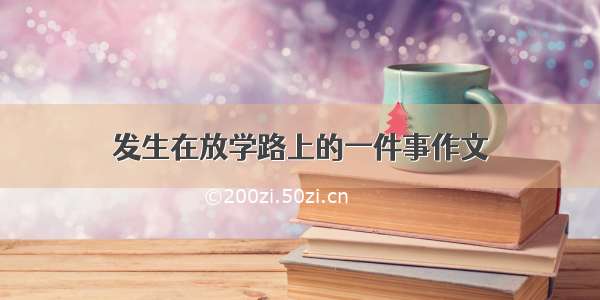 发生在放学路上的一件事作文