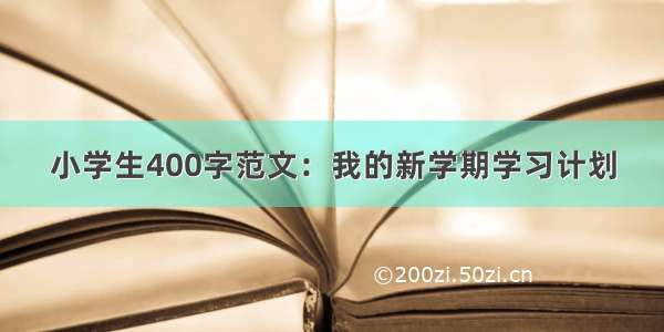 小学生400字范文：我的新学期学习计划