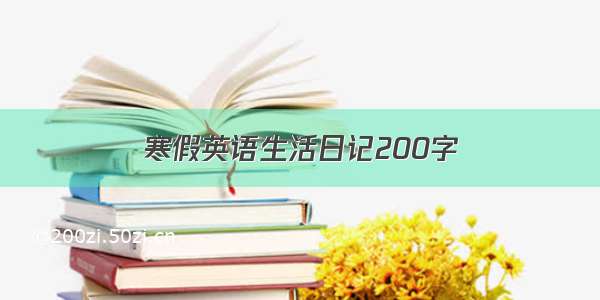 寒假英语生活日记200字