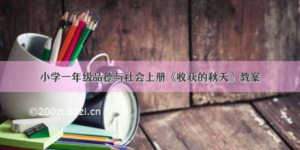 小学一年级品德与社会上册《收获的秋天》教案