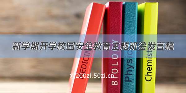 新学期开学校园安全教育主题班会发言稿