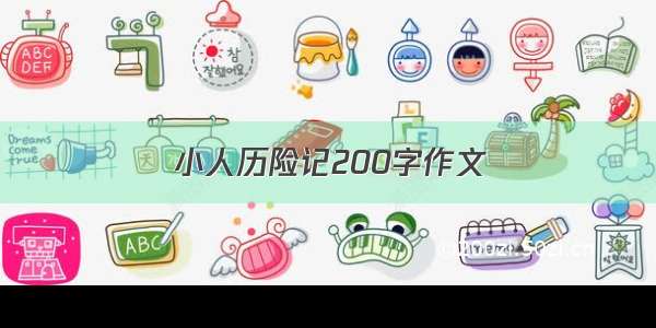 小人历险记200字作文