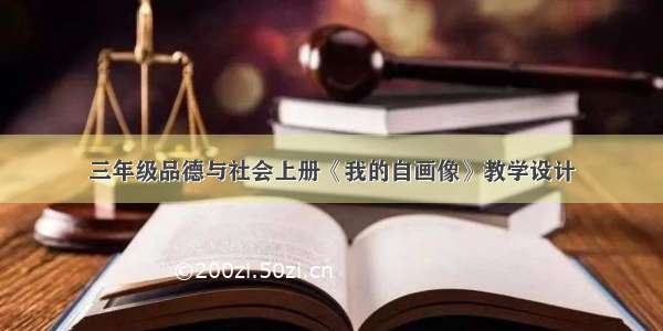 三年级品德与社会上册《我的自画像》教学设计