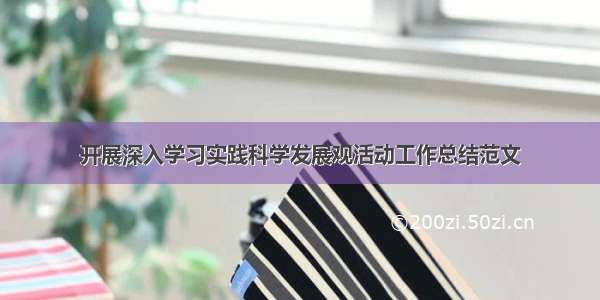 开展深入学习实践科学发展观活动工作总结范文