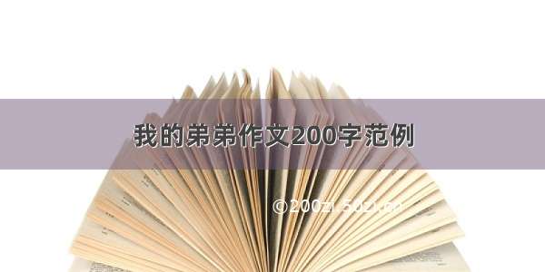 我的弟弟作文200字范例