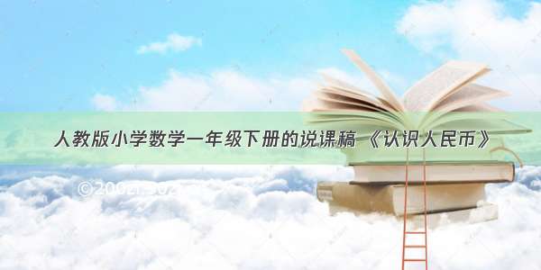 人教版小学数学一年级下册的说课稿 《认识人民币》