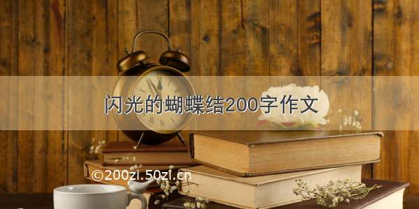 闪光的蝴蝶结200字作文