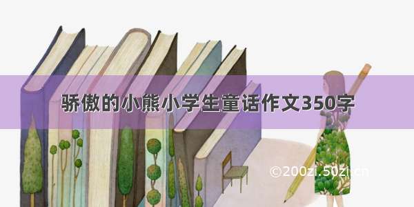 骄傲的小熊小学生童话作文350字