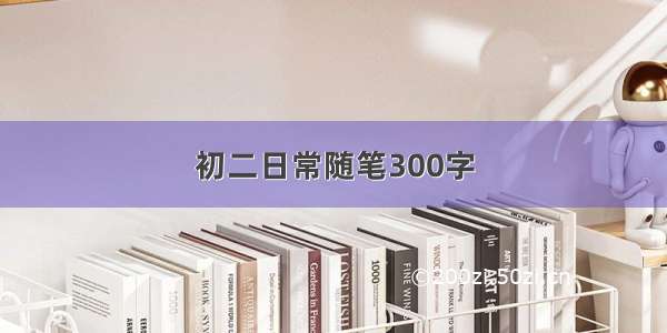 初二日常随笔300字