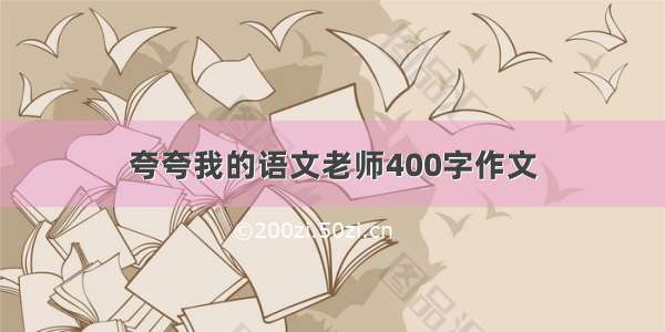 夸夸我的语文老师400字作文