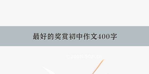 最好的奖赏初中作文400字