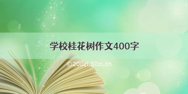 学校桂花树作文400字