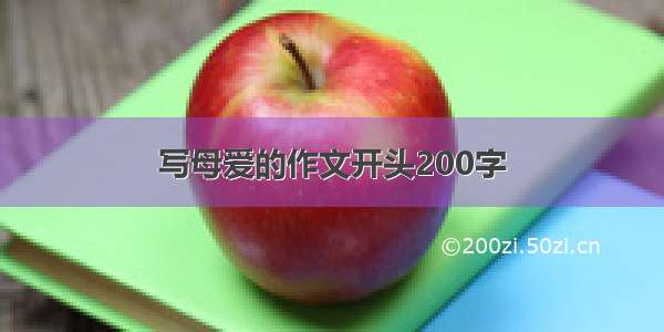 写母爱的作文开头200字