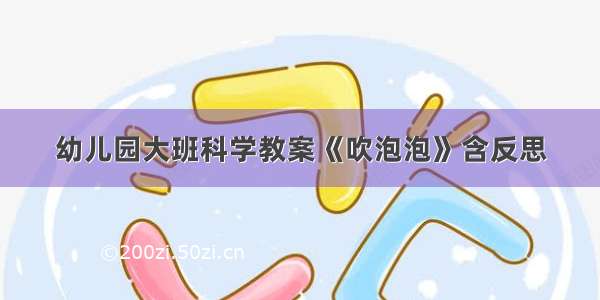 幼儿园大班科学教案《吹泡泡》含反思