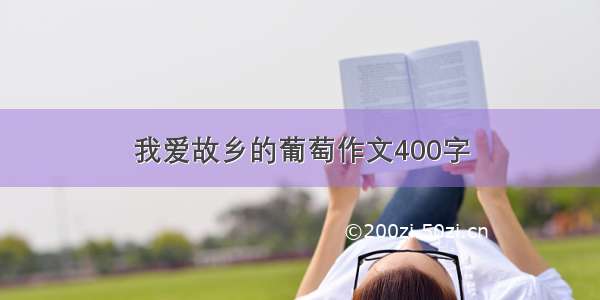 我爱故乡的葡萄作文400字