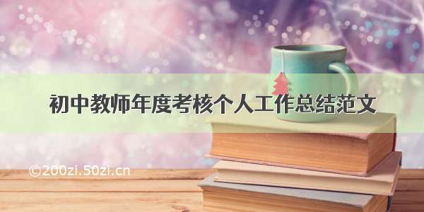 初中教师年度考核个人工作总结范文