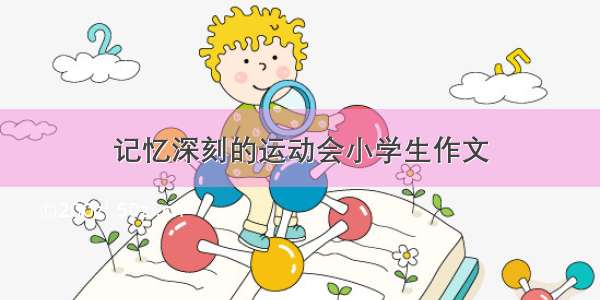 记忆深刻的运动会小学生作文