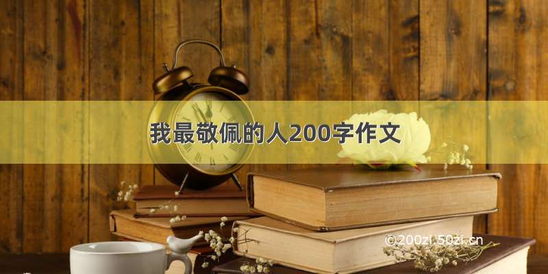 我最敬佩的人200字作文