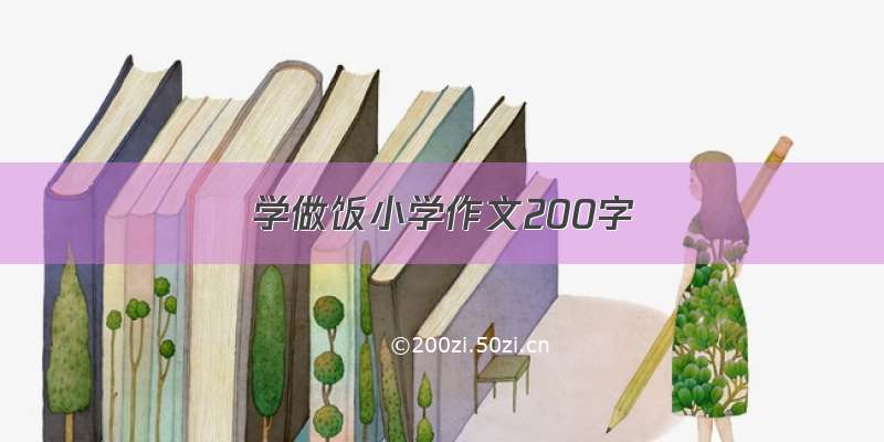 学做饭小学作文200字