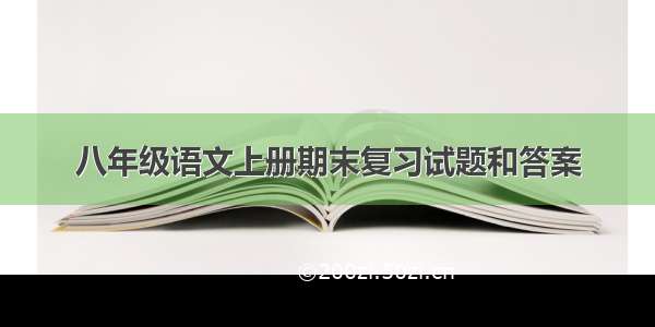 八年级语文上册期末复习试题和答案