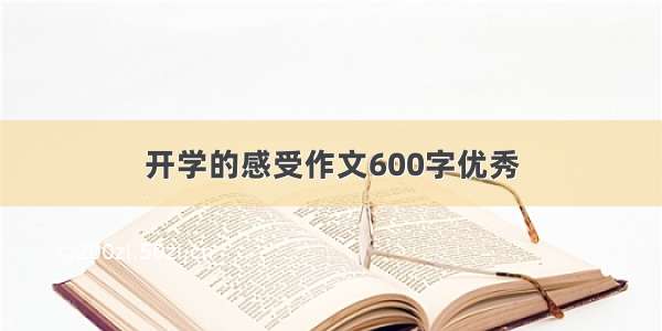 开学的感受作文600字优秀