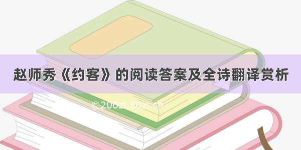 赵师秀《约客》的阅读答案及全诗翻译赏析