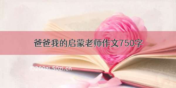 爸爸我的启蒙老师作文750字