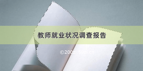 教师就业状况调查报告