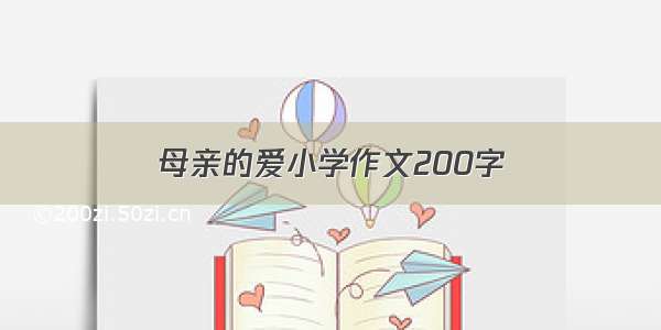 母亲的爱小学作文200字