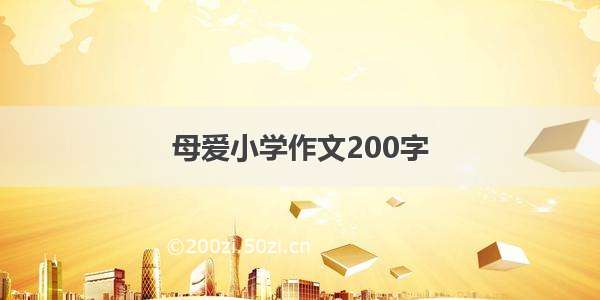 母爱小学作文200字