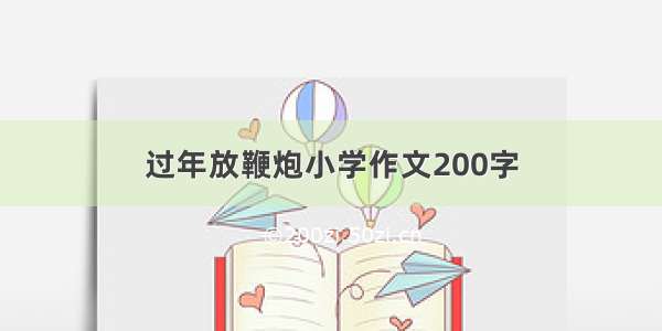 过年放鞭炮小学作文200字