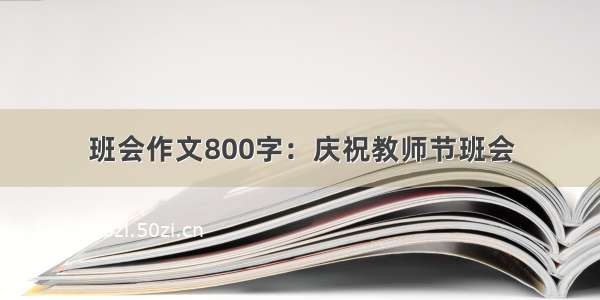 班会作文800字：庆祝教师节班会