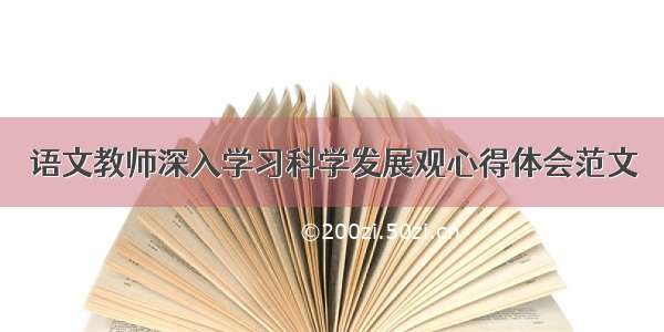 语文教师深入学习科学发展观心得体会范文